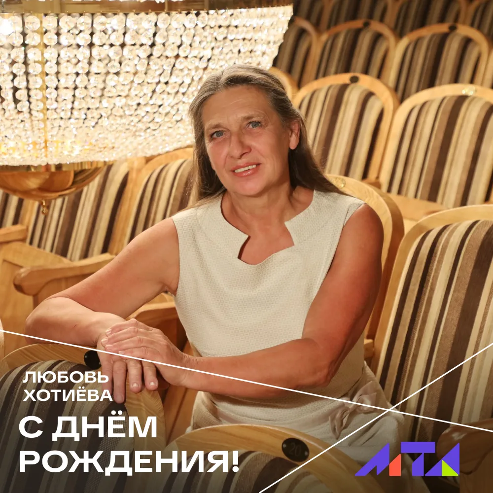 🔥Сегодня принимает поздравления с днём рождения ведущий мастер сцены МТА Любовь Хотиёва!