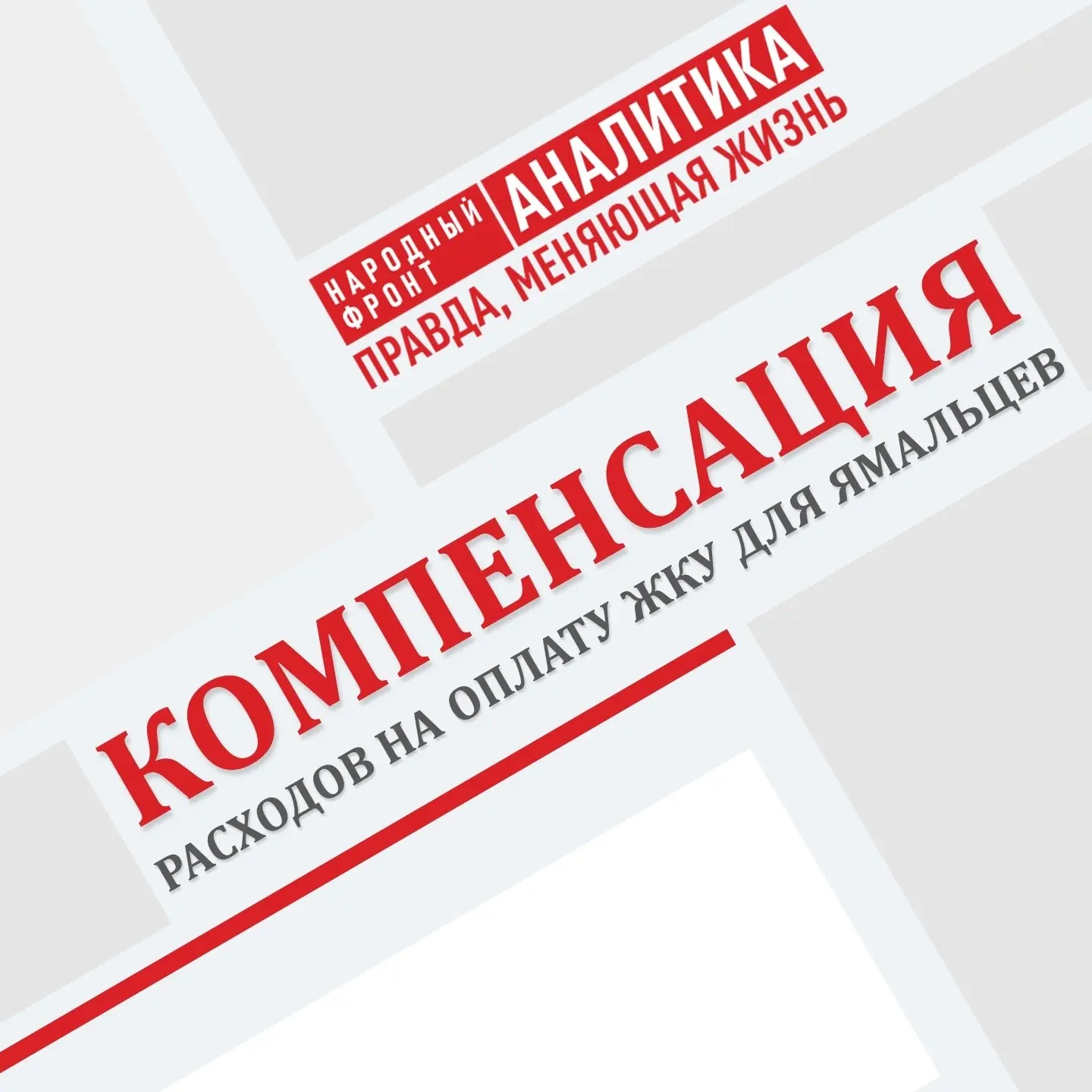 Народный фронт в ЯНАО напоминает о льготах за ЖКУ.
