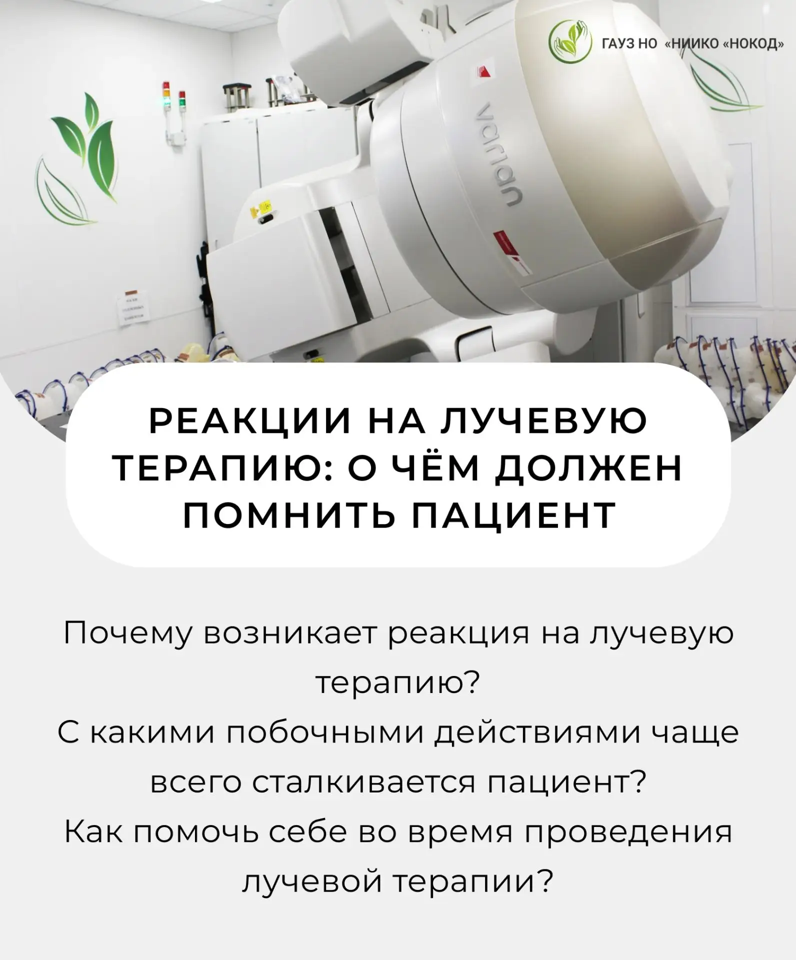 💡Реакции на лучевую терапию— это закономерные и зачастую временные изменения в здоровы...