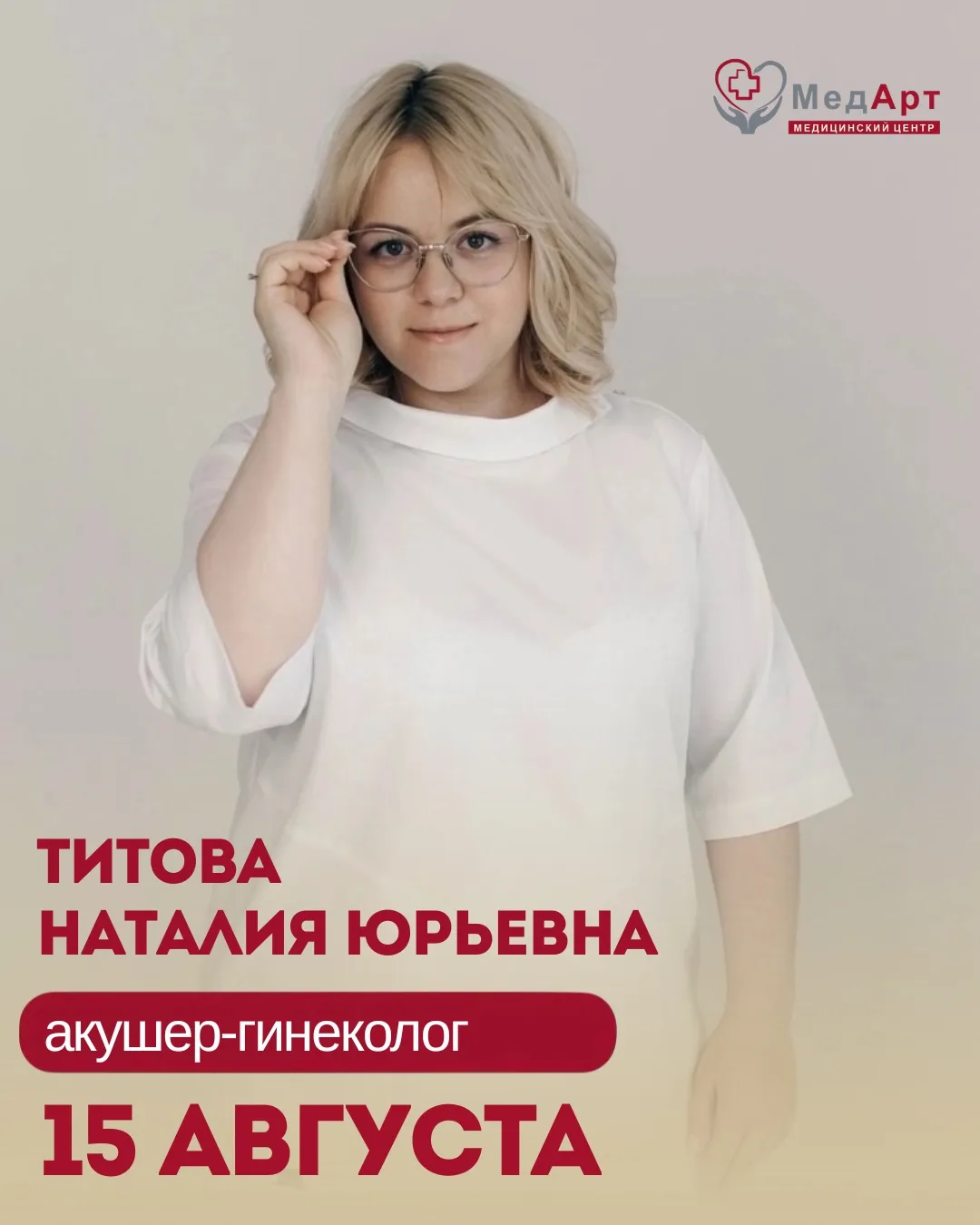 15 августа в медицинском центре Медарт принимает Титова Наталия Юрьевна, врач акушер-ги...