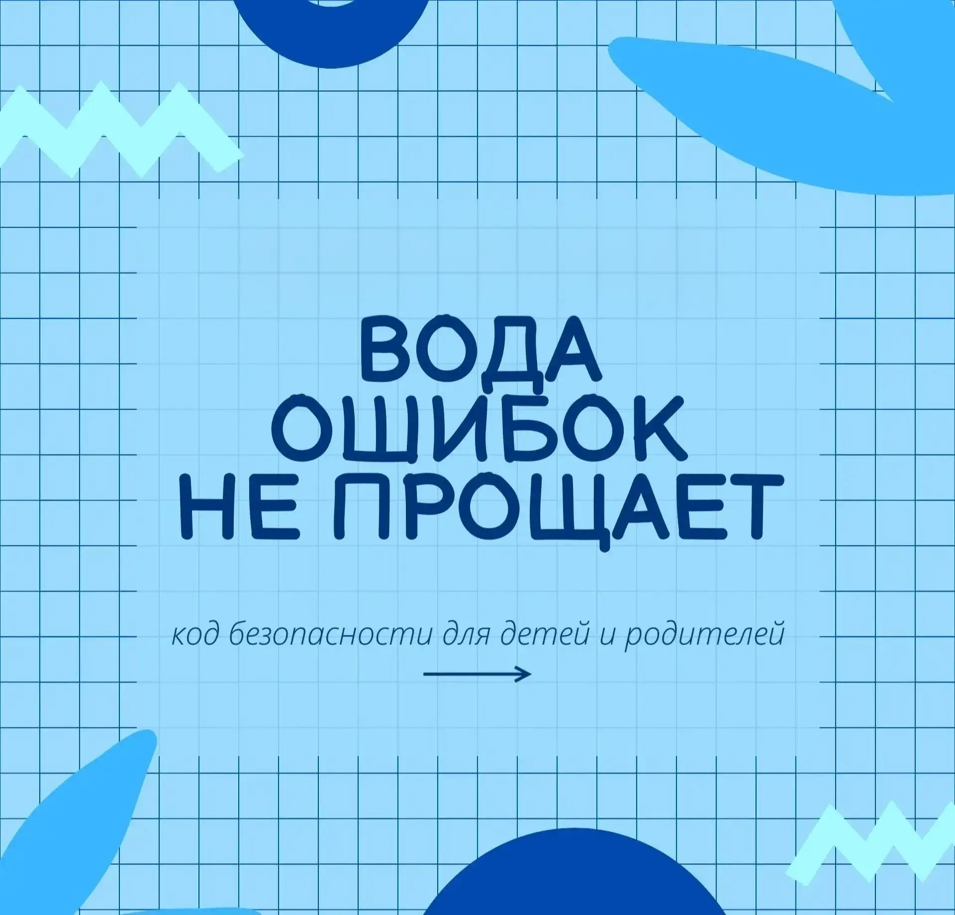 🌊 Правила поведения на воде! 

 

Вода дарит радость и освежает в летний зной, а чтобы отдых запомн