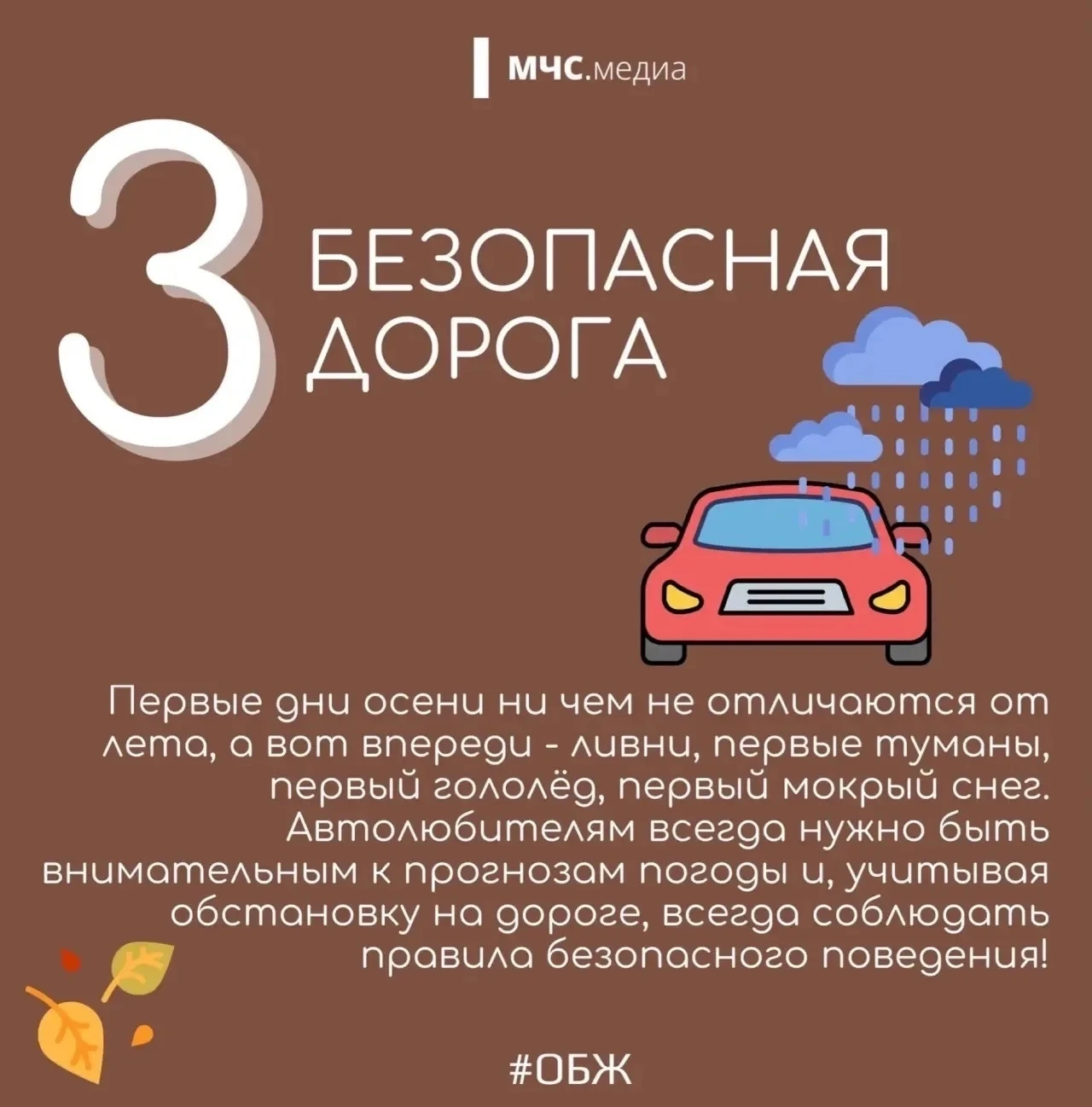 🍂ОСЕНЬ БЕЗ ОПАСНОСТИ!