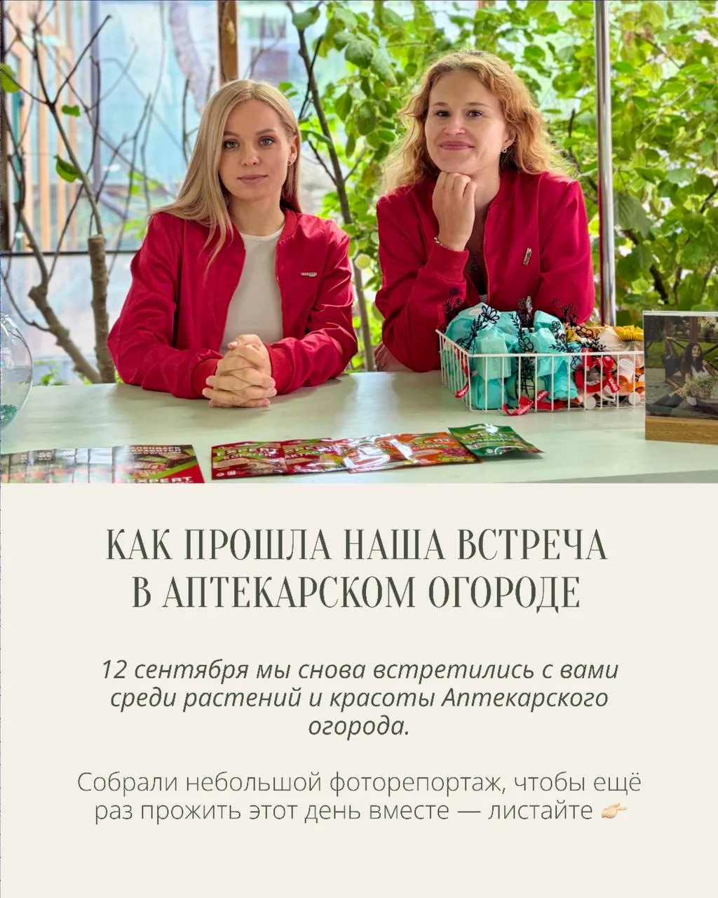 12 сентября мы снова встретились в Аптекарском огороде 🌿