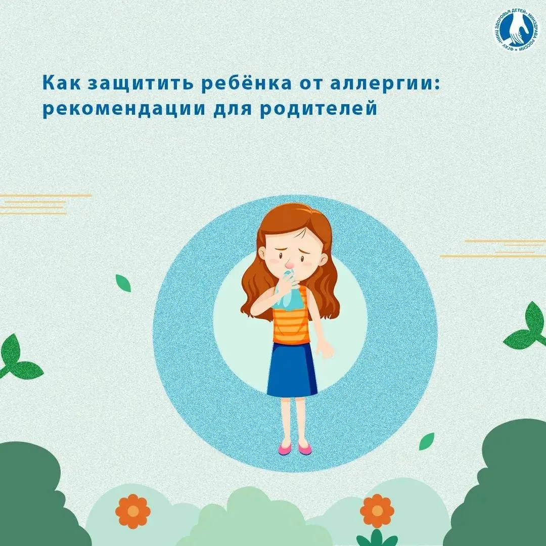🤧Как защитить ребёнка от аллергии: рекомендации для родителей

🗓️С 6 по 12 июля Неделя профилактик