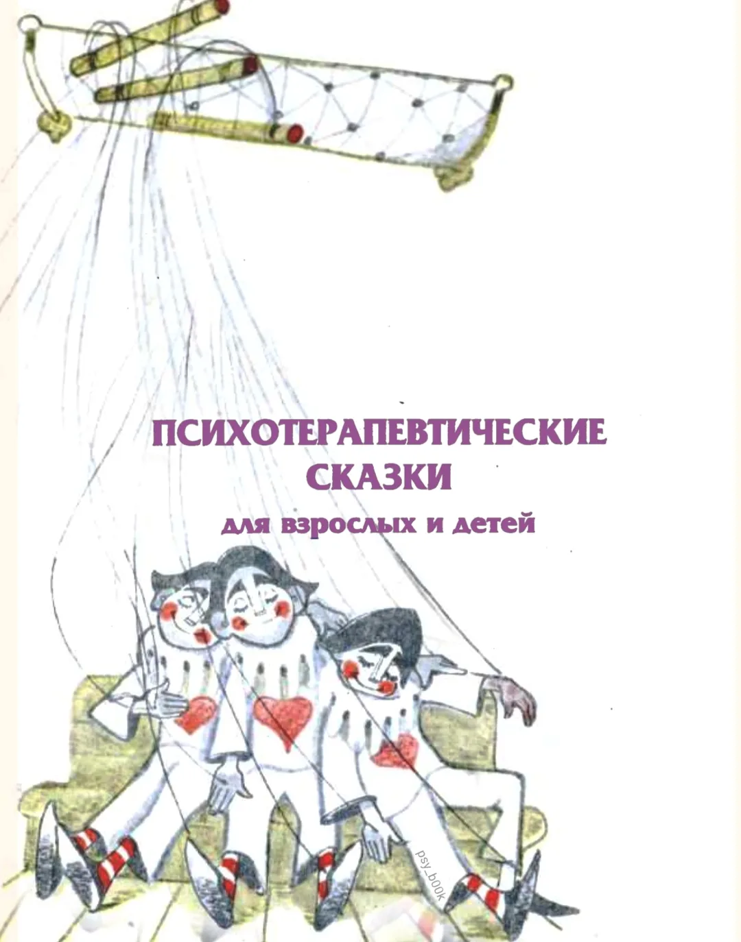 #сказкотерапия_PSY