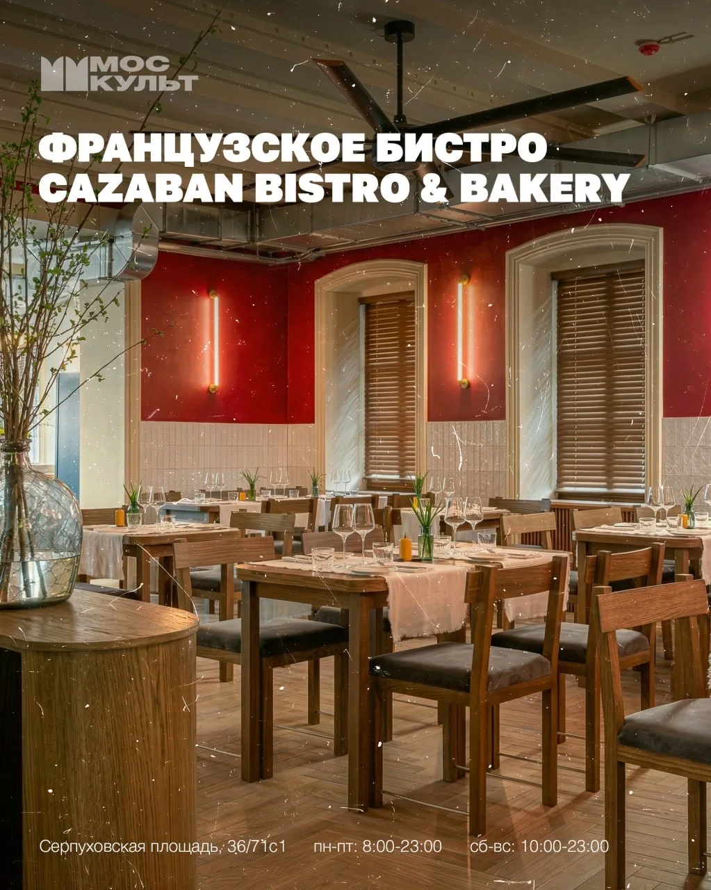 В Москве открылось французское бистро Cazaban Bistro & Bakery