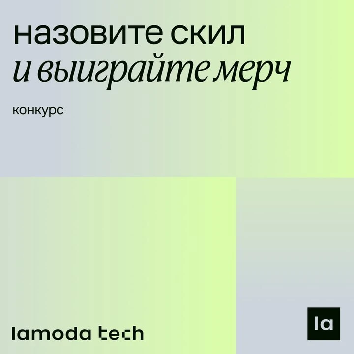 Участвуйте в конкурсе от Lamoda Tech и получайте фирменный мерч