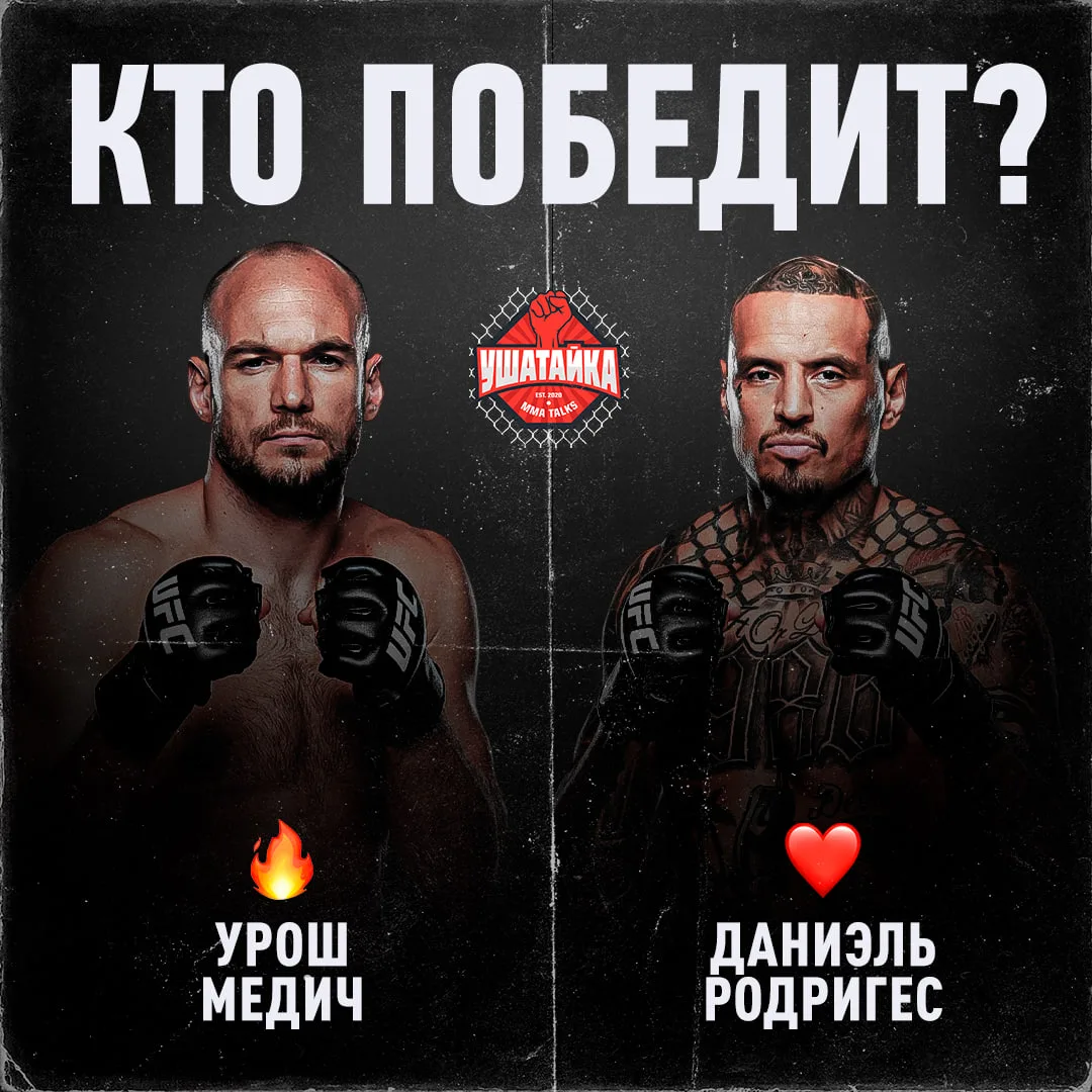 Родригес после выхода из мексиканской тюряги или нокаутер Медич? 🔥/❤️