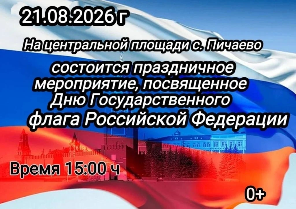 🇷🇺 Приглашаем всех жителей и гостей села Пичаево на торжественное событие, посвящённо...