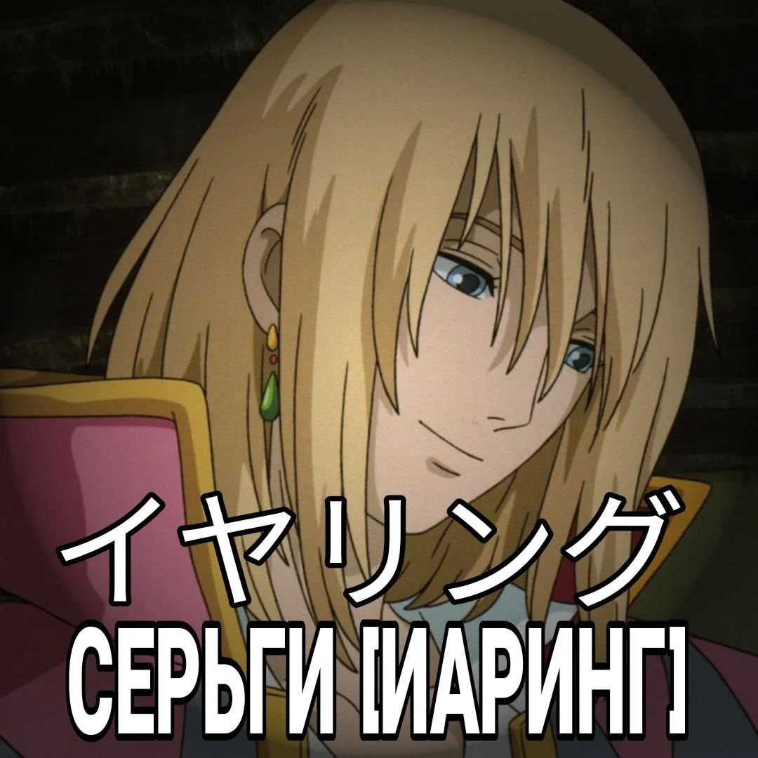 👂Серьги - イヤリング [Иаринг] — украшение, носимое в ушах, в которых для этого необходимо п...