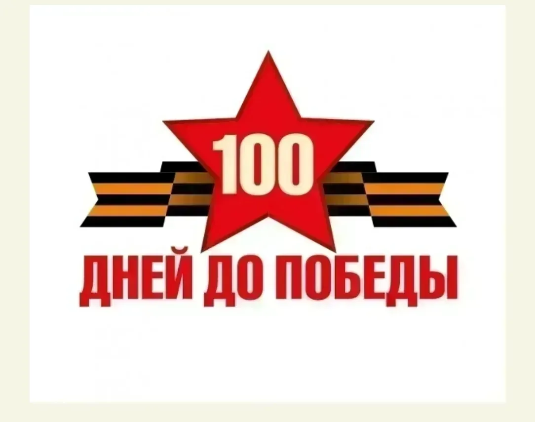 🎗️ Завершение проекта «Календарь обратного отсчёта 100 дней до Дня Победы»! 📆  За последние 3️⃣ меся