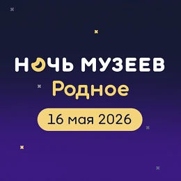 НОЧЬ МУЗЕЕВ – 2026