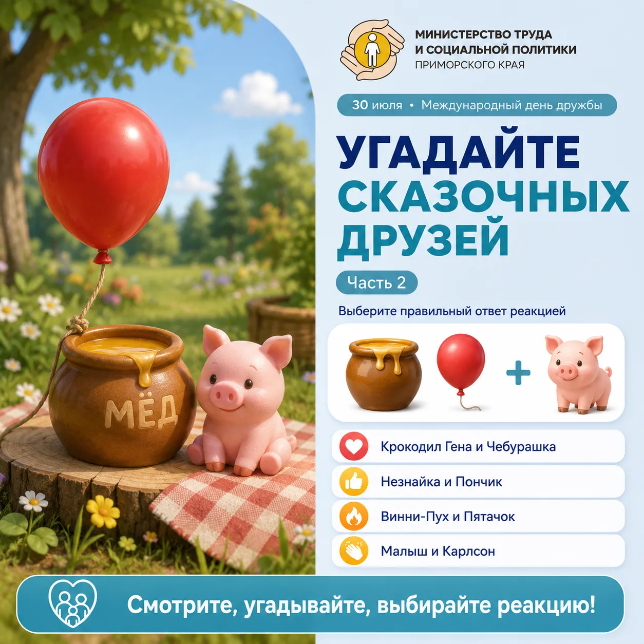 Продолжаем угадывать сказочных друзей 👇
