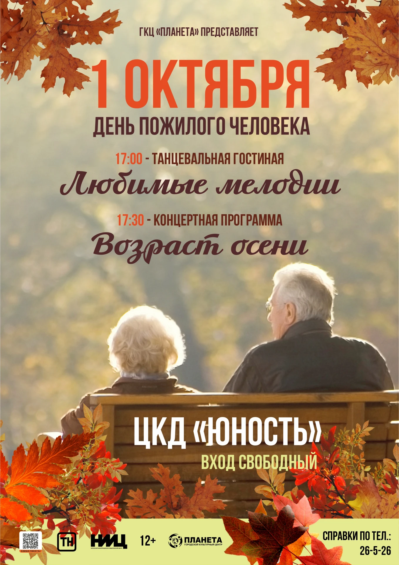 ДЕНЬ ПОЖИЛОГО ЧЕЛОВЕКА