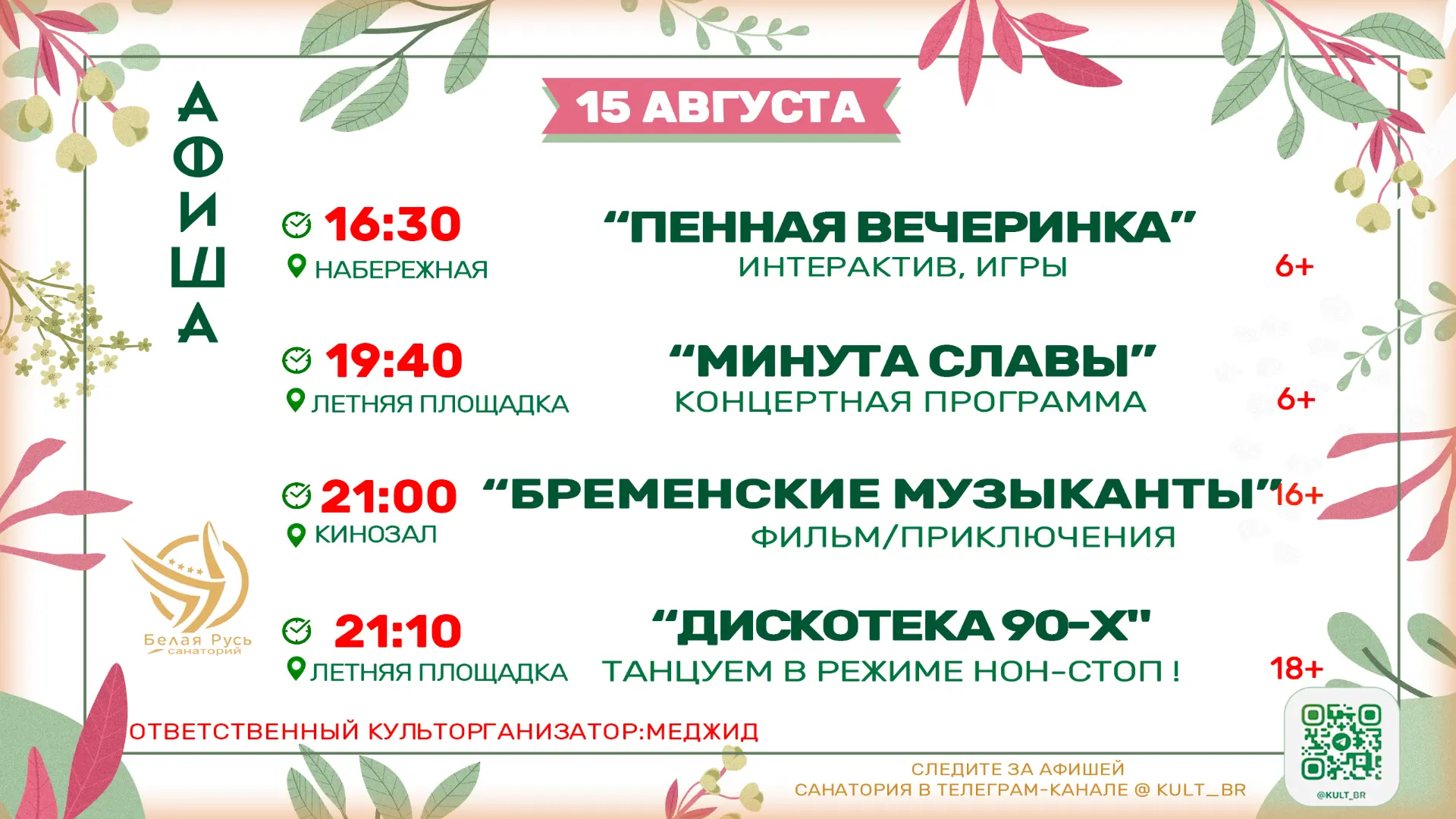 Афиша 15.08