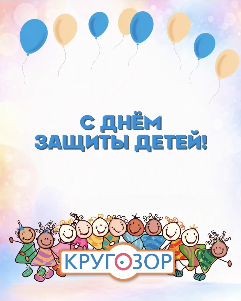 С Днём защиты детей! 🎈

Уважаемые родители и педагоги! Коллектив центра «КРУГОЗОР» поздравляет вас 
