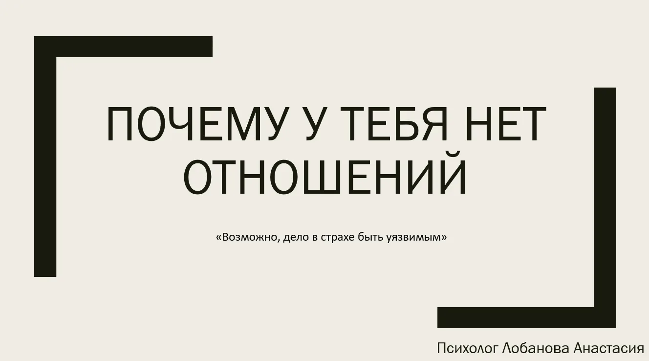 Знакомо чувство: хочется близости, но внутри будто щёлкает предохранитель — и вы сами д...