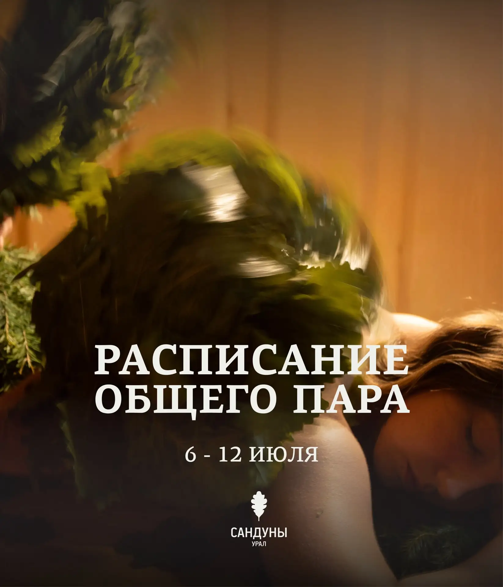 Общий пар🌿
Расписание 6 - 12 июля

Моем полы, стены и бассейн, готовим к вашему отдыху: 

Женский и
