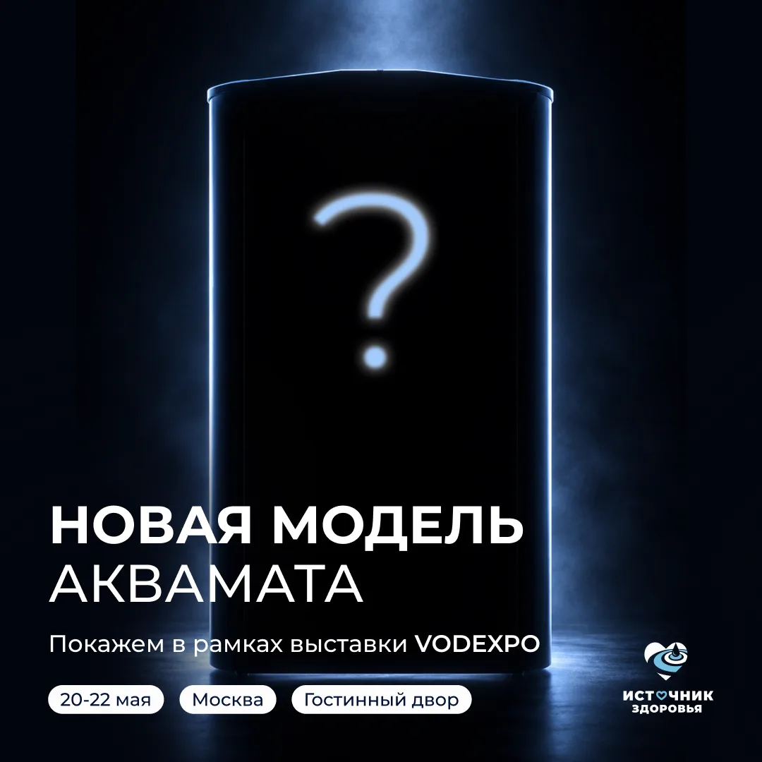 🔥 На стенде «Источника здоровья» покажем новинку