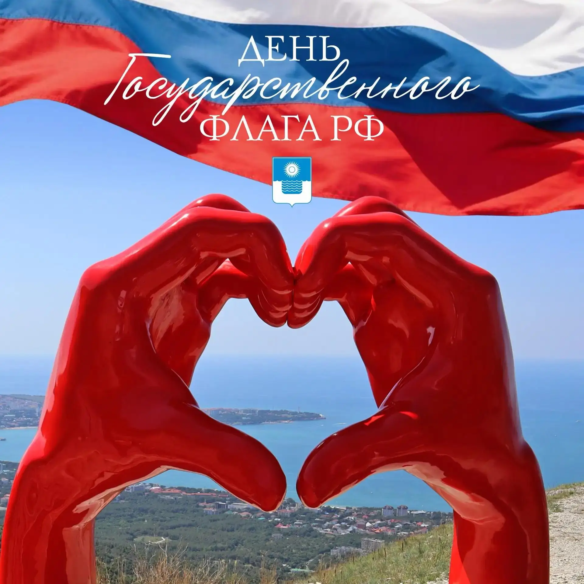 С Днем Государственного флага Российской Федерации! 🇷🇺