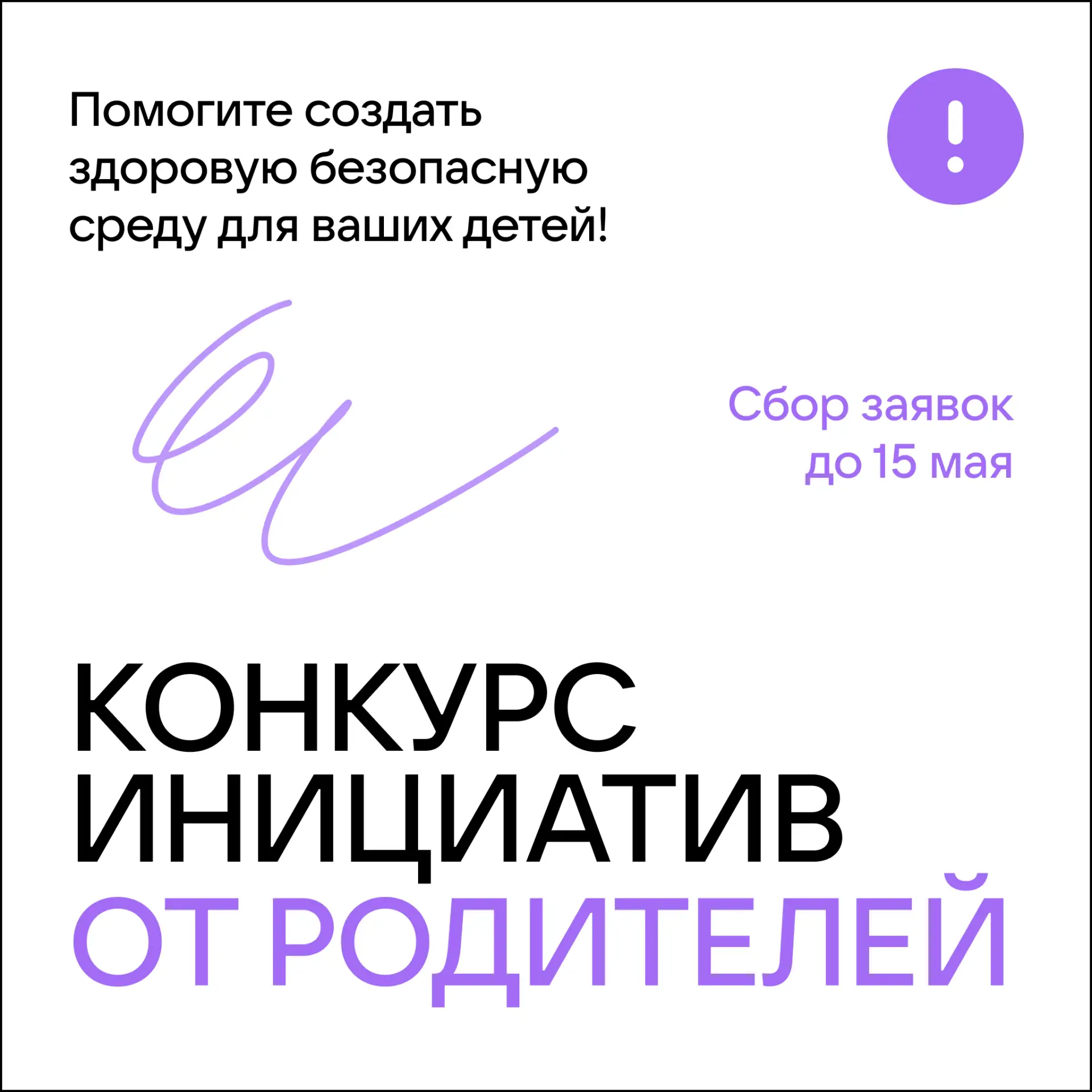 Хотите создать здоровую безопасную среду для ваших детей?  Российское общество «Знание» проводит Кон