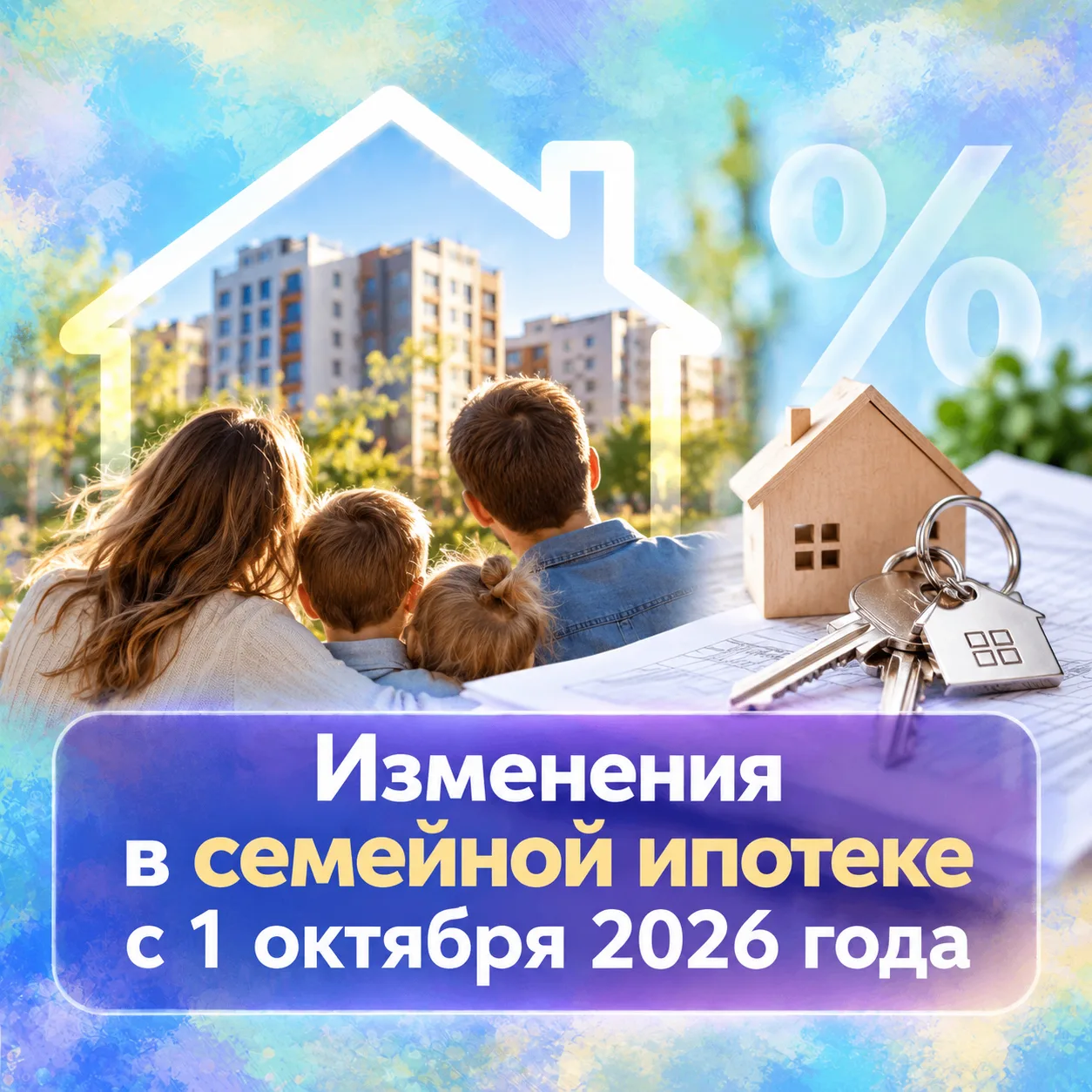 🏠 Семейная ипотека: что изменится с 1 октября?