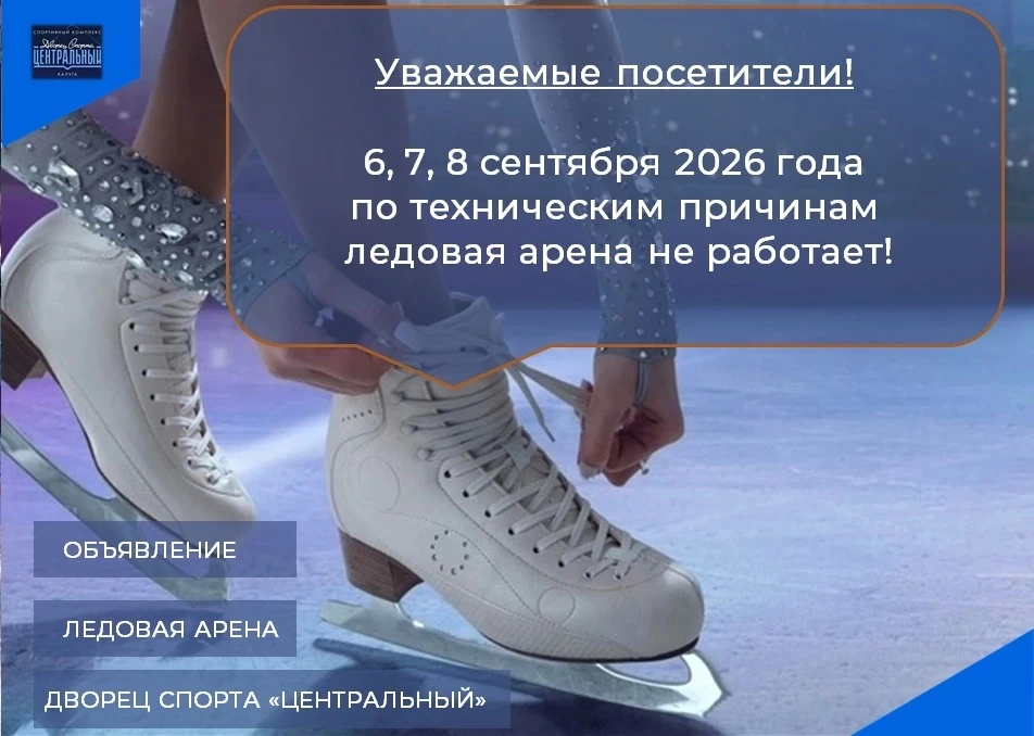 ИНФОРМАЦИЯ ДЛЯ ПОСЕТИТЕЛЕЙ ЛЕДОВОЙ АРЕНЫ!