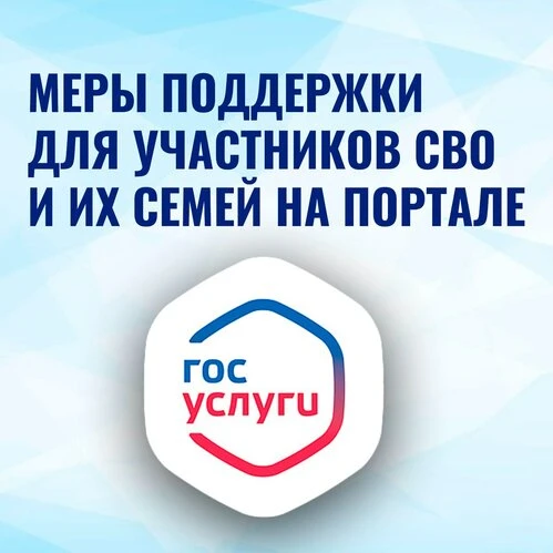 Меры и сервисы для участников СВО и членов их семей.