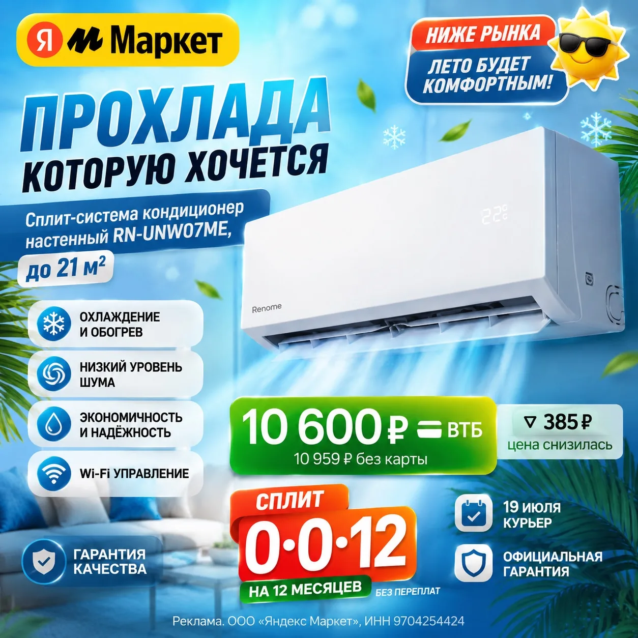 ❄️ Комфортная прохлада по выгодной цене!