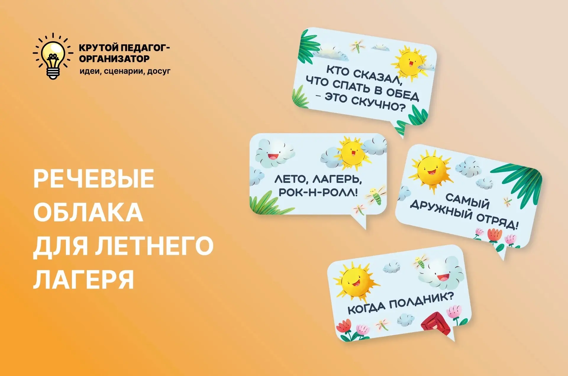 ☀ Речевые облака для летнего лагеря — авторская разработка дизайнеров «Крутого педагога-организатора