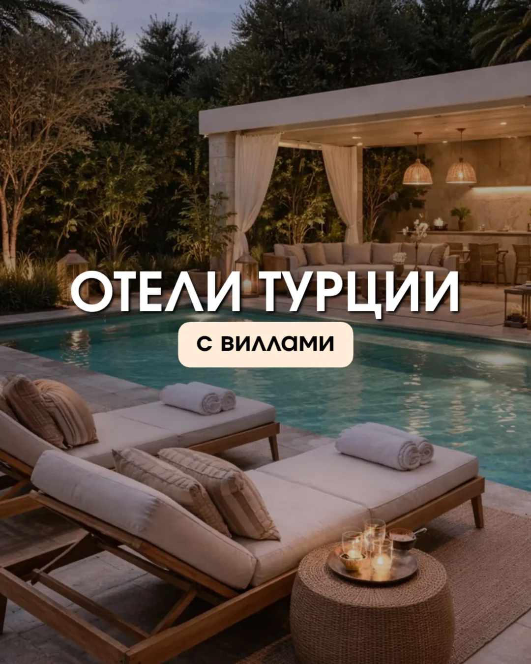 Виллы в Турции