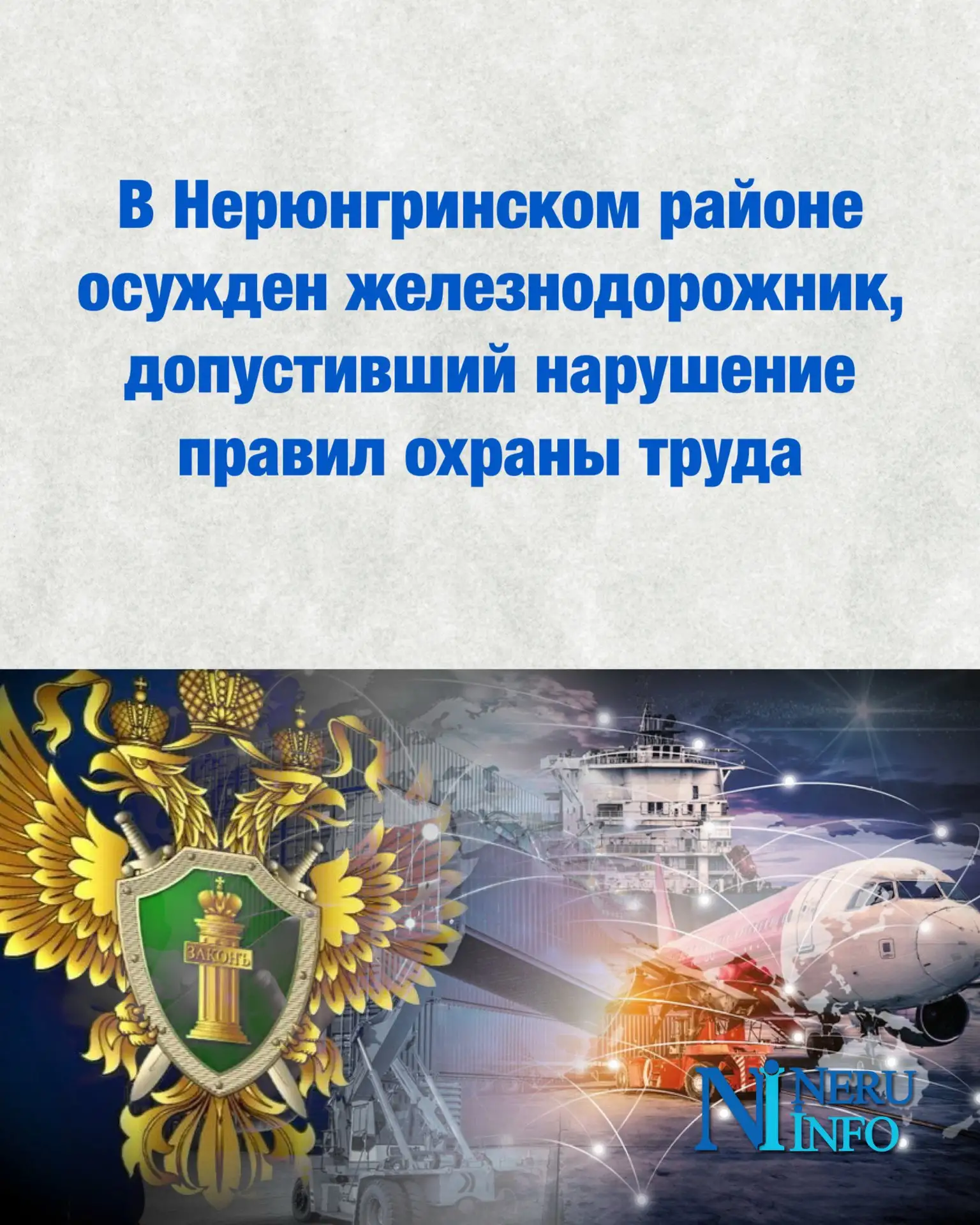 В Нерюнгринском районе осужден железнодорожник, допустивший нарушение правил охраны труда