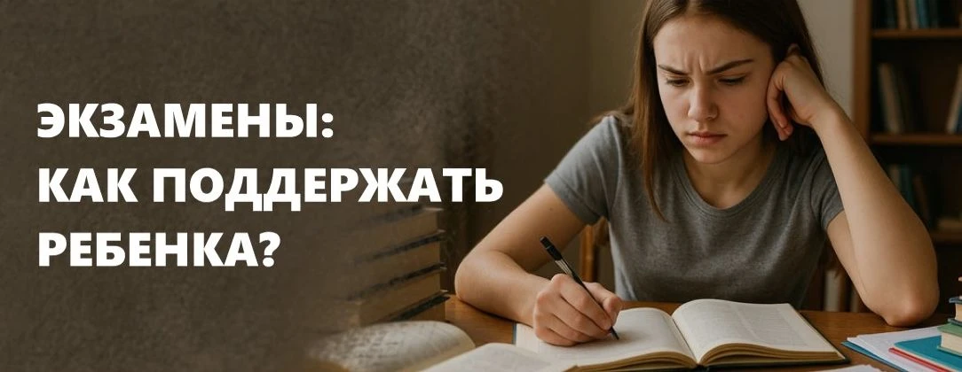 Экзамены – это важный, но всего лишь один этап длинной дороги жизни подростка. Он не определяет ни е