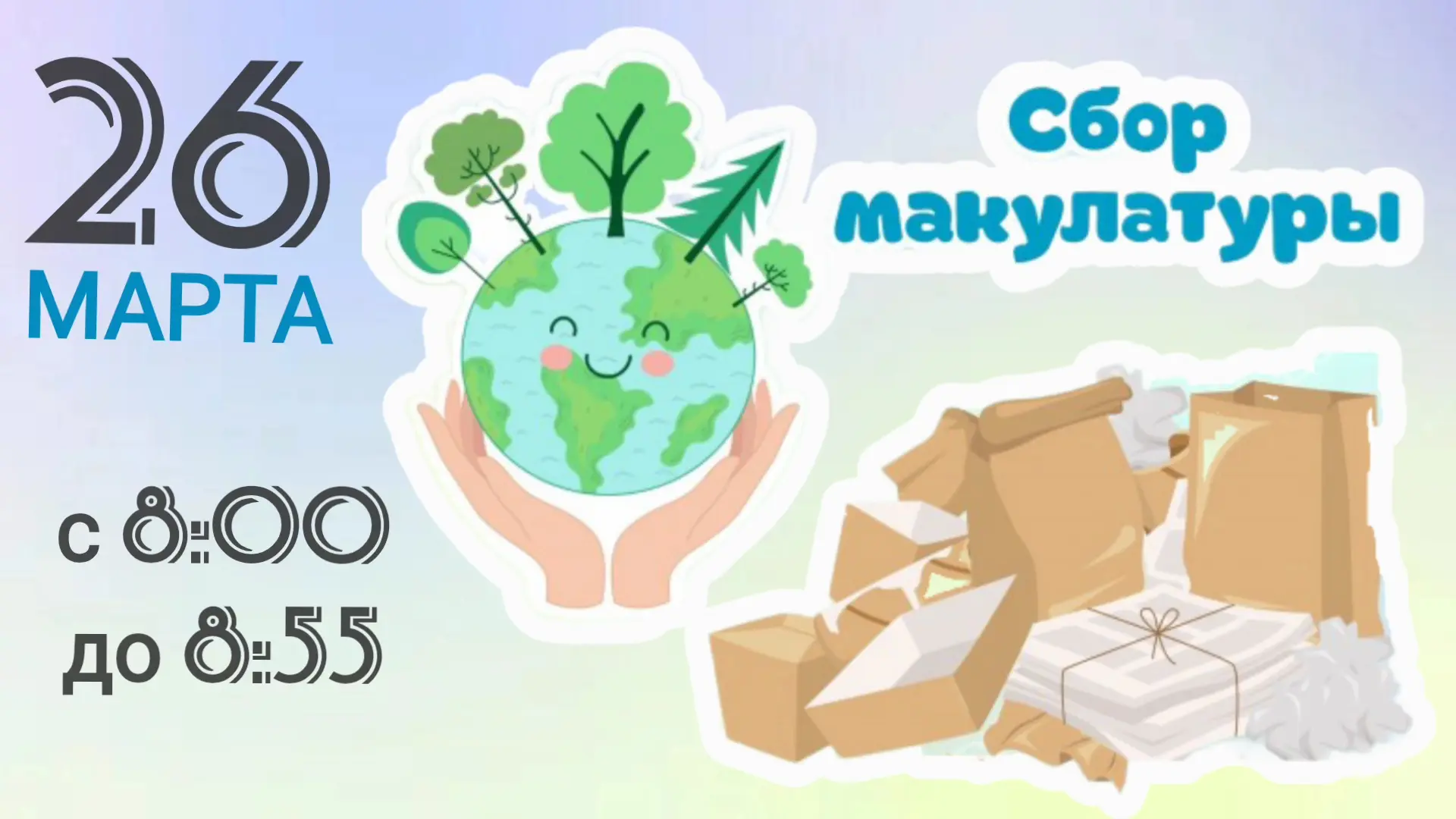 СБОР МАКУЛАТУРЫ🗞    Где: правое крыльцо школы (традиционное место)  🕗Когда сбор: 26 марта с 8:00 до 