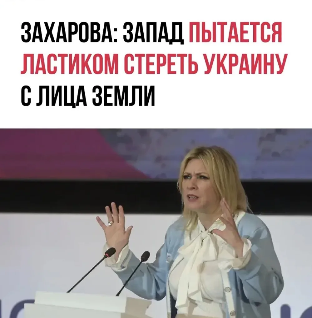 Официальный представитель МИД России Мария Захарова заявила, что Запад использует Украину как инстру