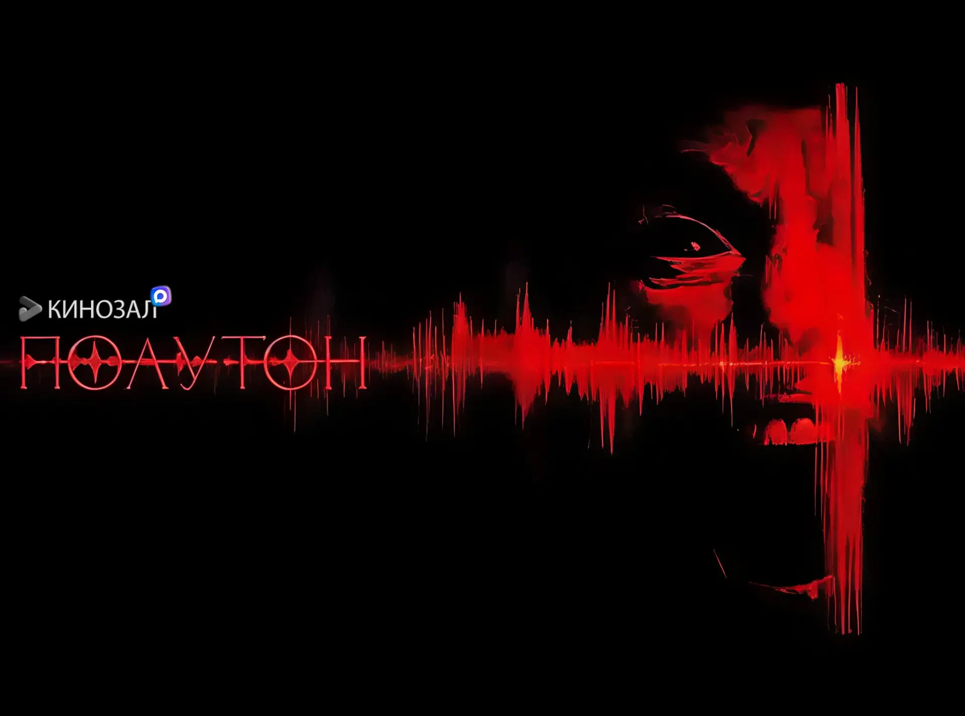 🎥 Полутон (2025) 👻