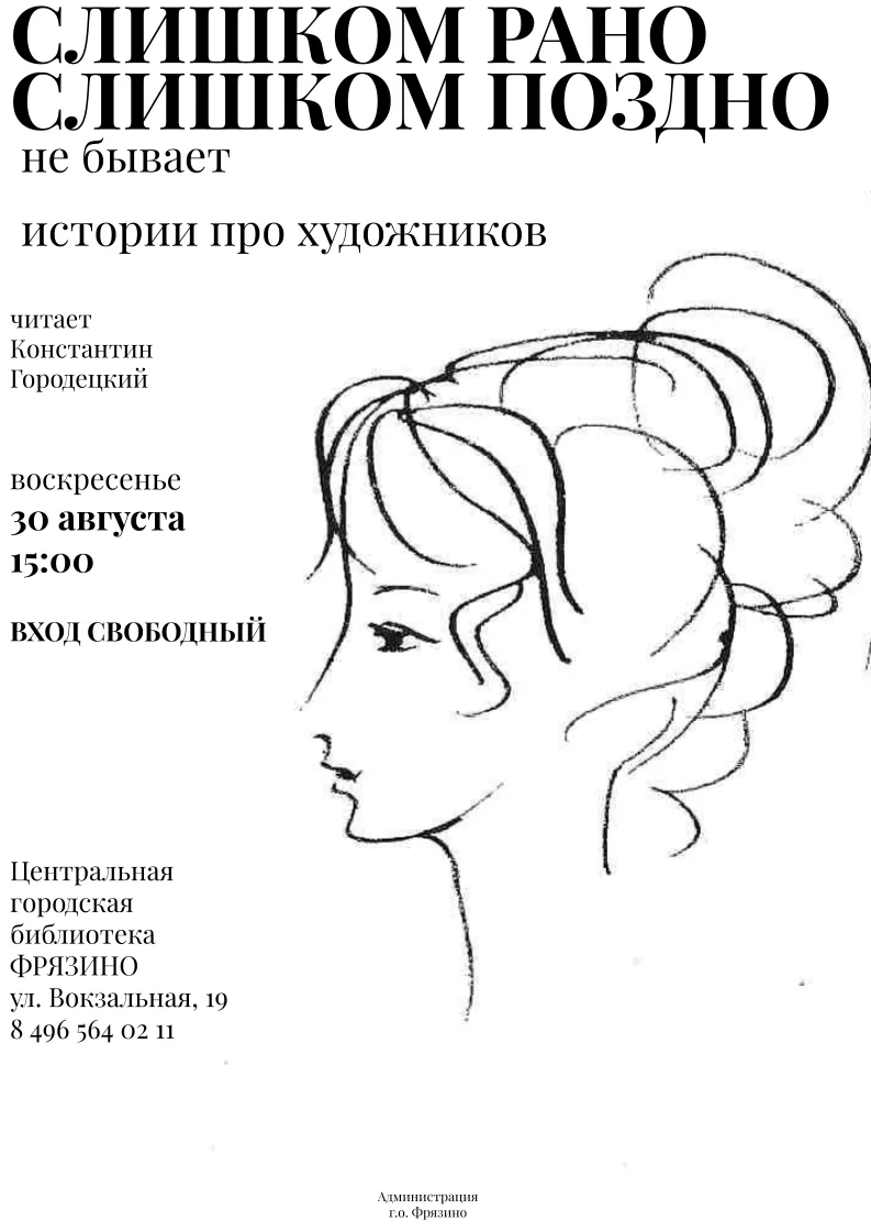 Приглашаем на лекцию Константина Городецкого «Слишком рано, слишком поздно не бывает. И...