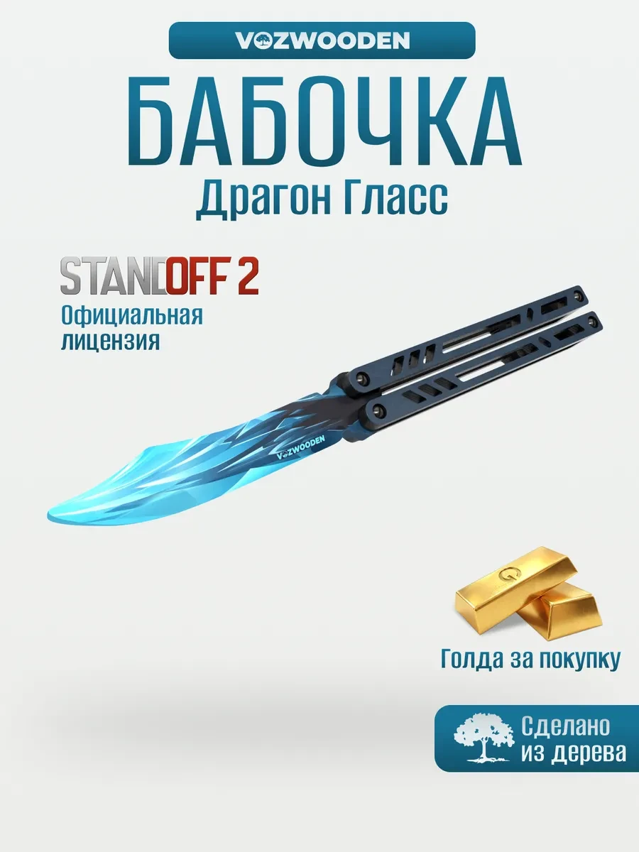 ⚡️ Нож бабочка деревянный Драгон Гласс Standoff 2, VozWooden