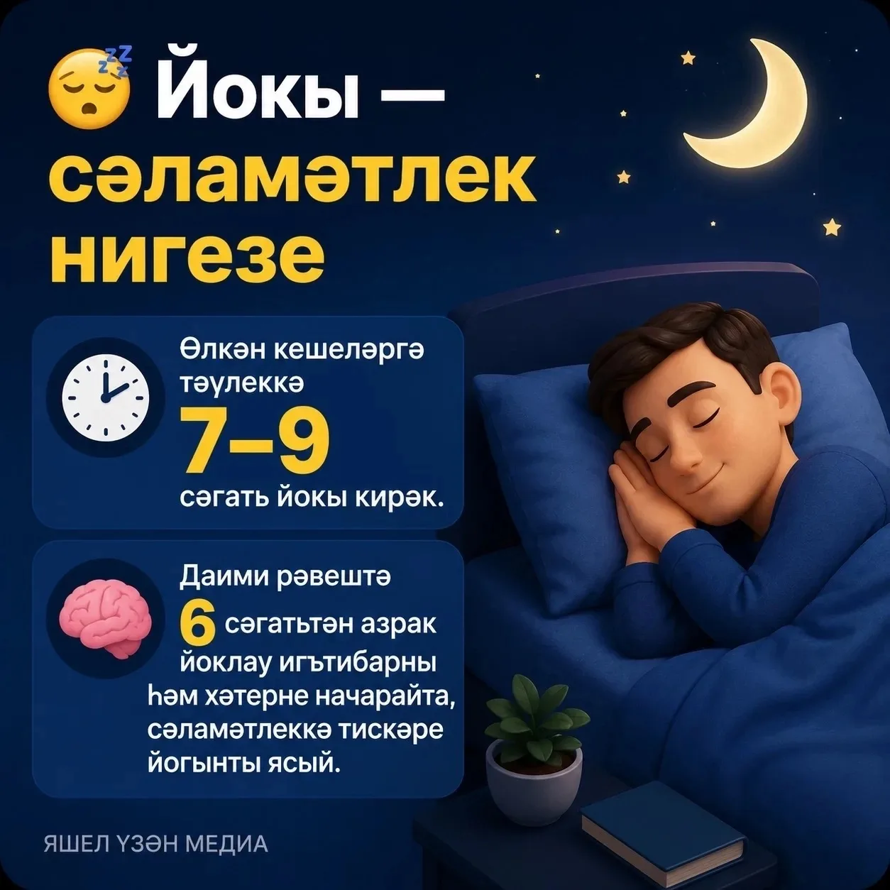 🌙 Тыныч төннәр, дуслар!