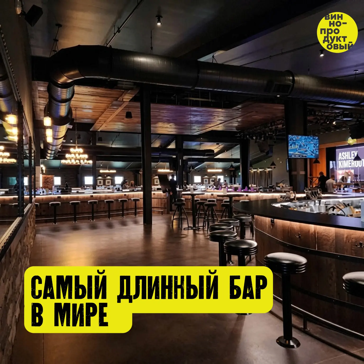 Самый длинный бар в мире!