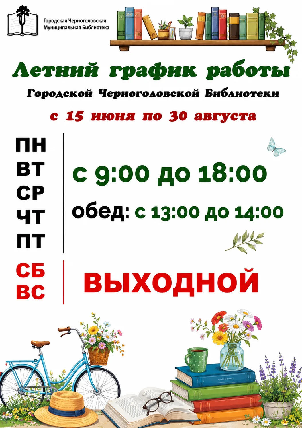 ‼Уважаемые читатели! Обратите внимание!
Городская Черноголовская Библиотека переходит на летний граф