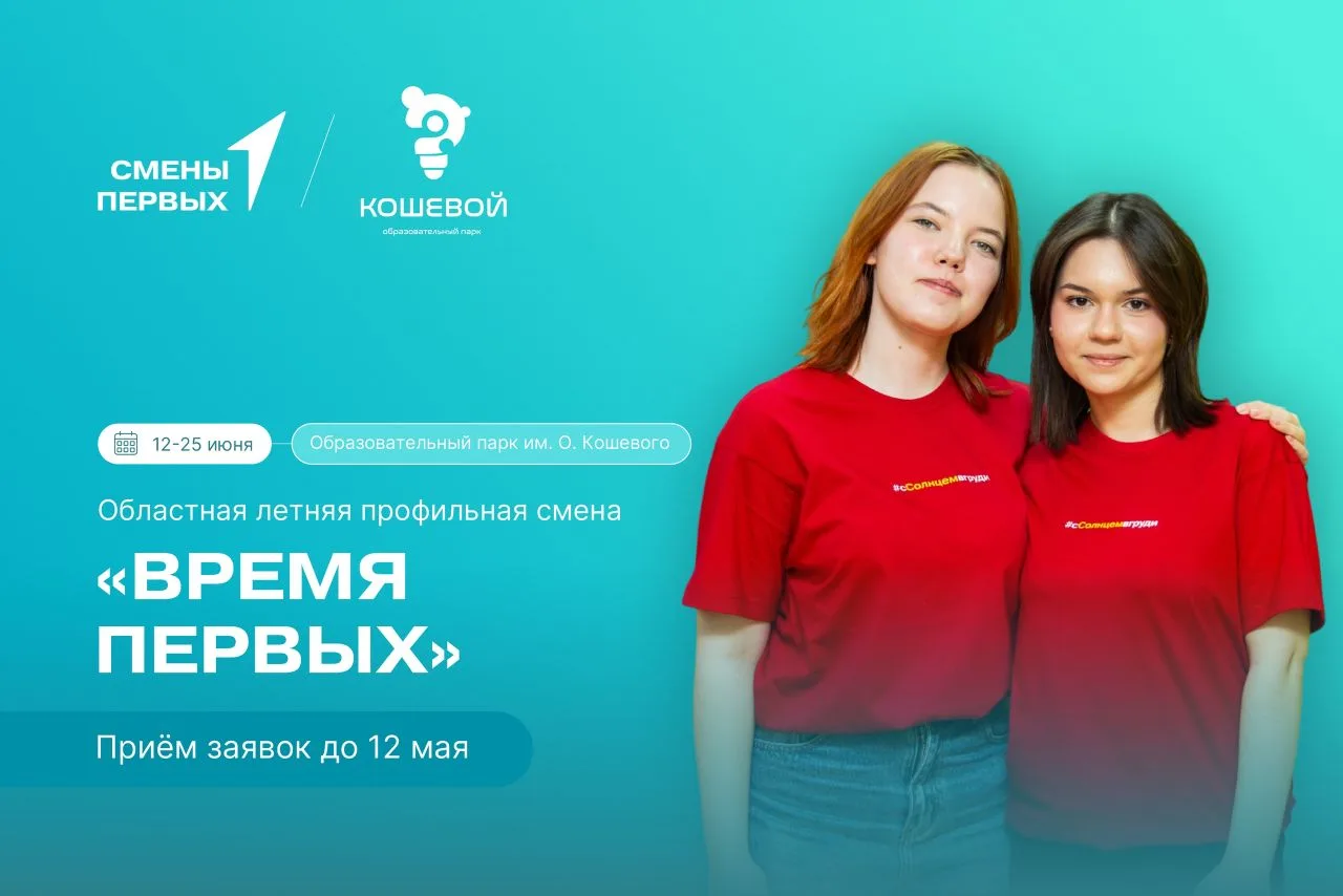 А вот и она! Регистрация на областную летнюю профильная смену «Время Первых» Движение Первых | Новос