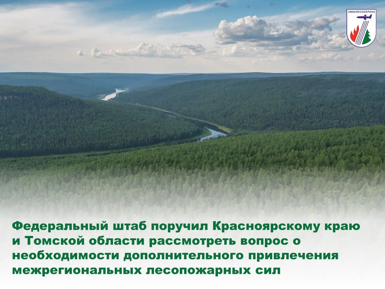 ❗️На территории Красноярского края и Томской области сохраняется действие режима ЧС по лесным пожара