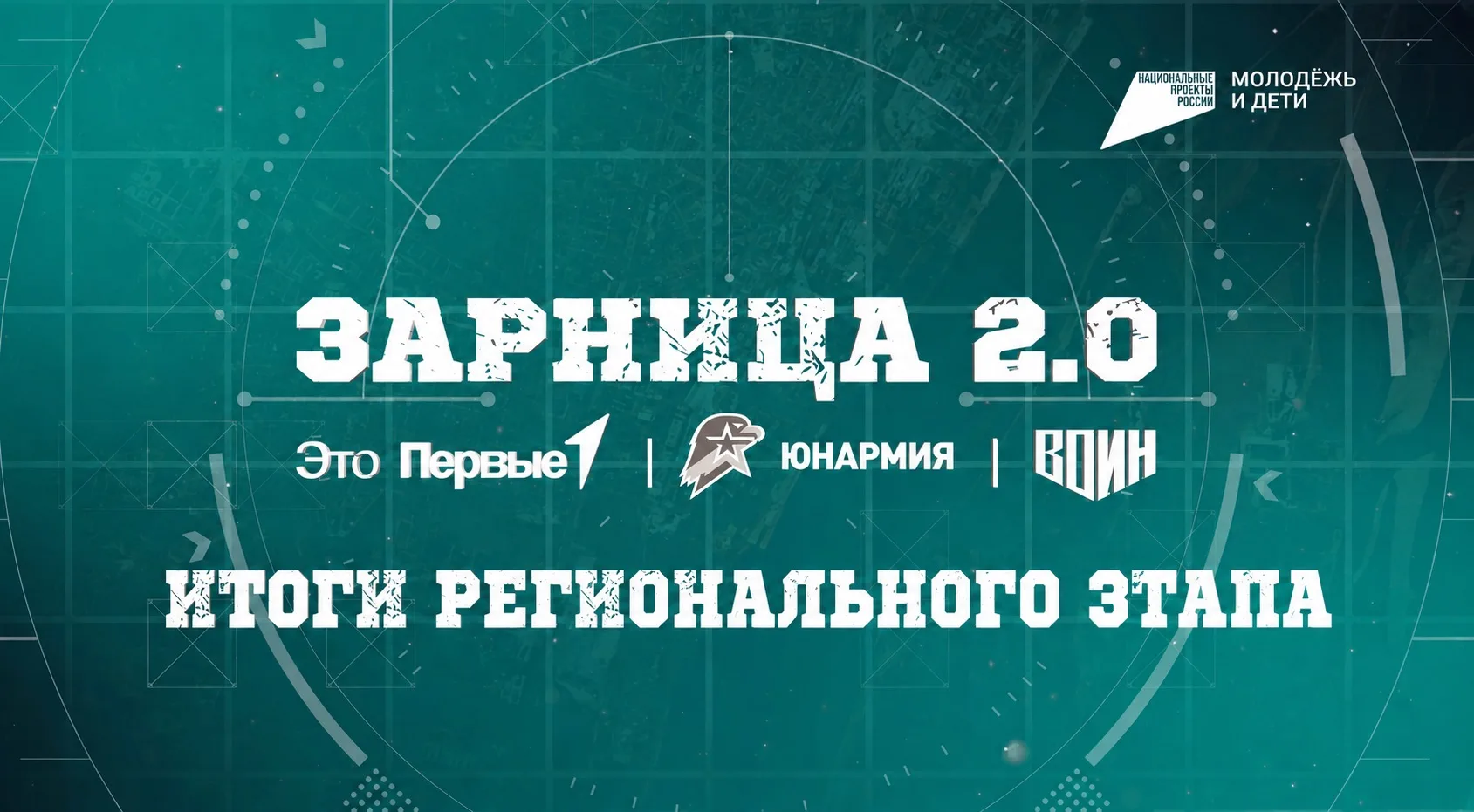 Итоги регионального этапа Всероссийской военно-патриотической игры «Зарница 2.0» среди средней возра
