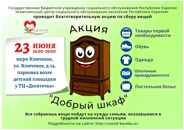 Ежегодная благотворительная акция «Добрый шкаф»
23 июня Комплексный центр социального обслуживания н
