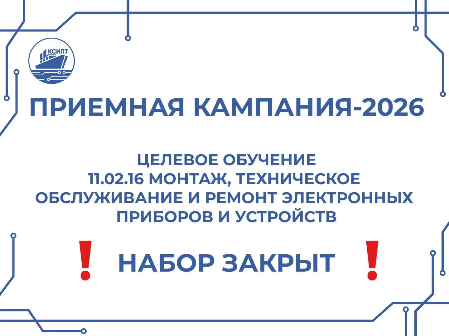 КСИПТ | ПРИЕМНАЯ КАМПАНИЯ-2026 

Успейте попасть на целевое! Одно направление закрыто, но другое – ж