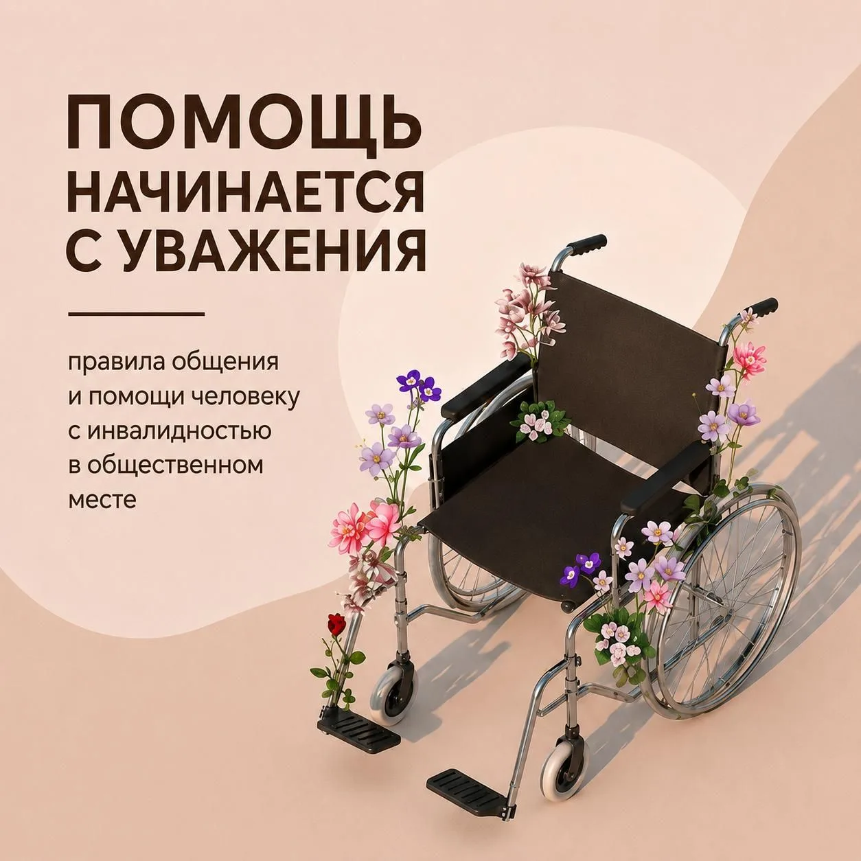 🧑‍🦽 Добрые намерения без нарушения границ
