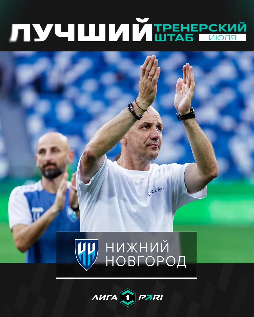 Тренерский штаб «Нижнего Новгорода» признан лучшим в июле 🔥

В минувшем месяце команда под руководс