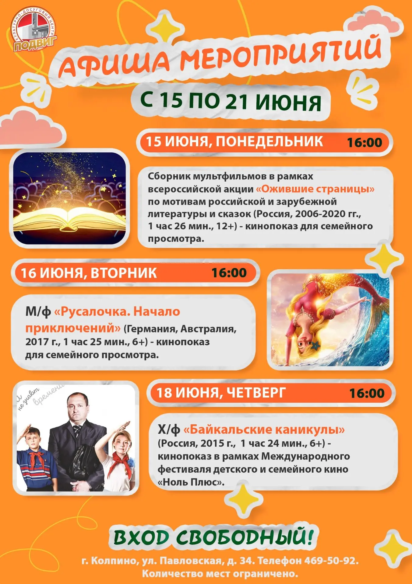 Друзья! Представляем афишу мероприятий культурно-досугового центра «Подвиг» с 15 по 21 июня:
 
● 15 