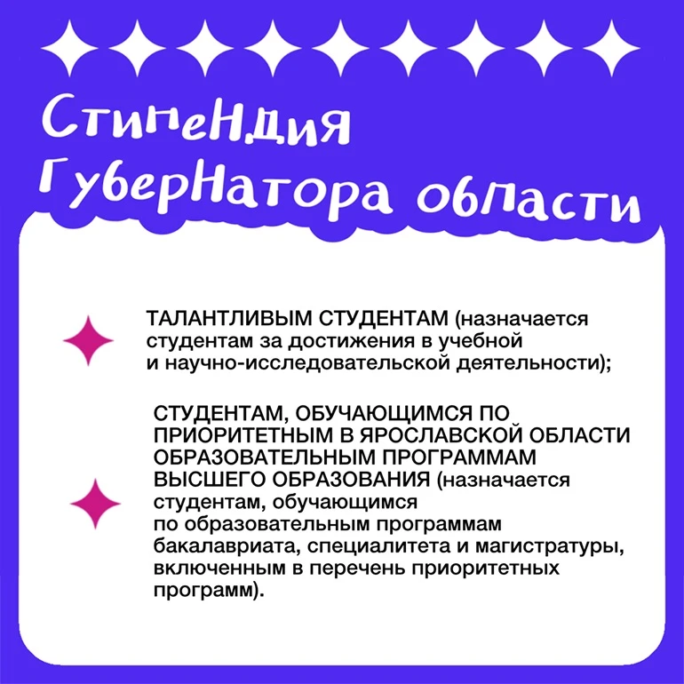 📑Стипендия губернатора области и именные стипендии студентам Ярославской области